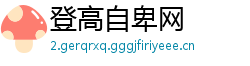 登高自卑网